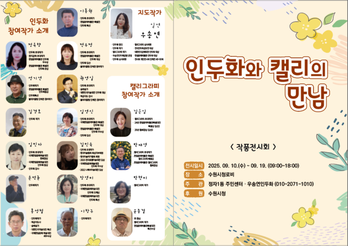 오는 19일까지 수원시청 로비에서 '인두화와 캘리의 만남' 전시회가 진행되고 있다.
