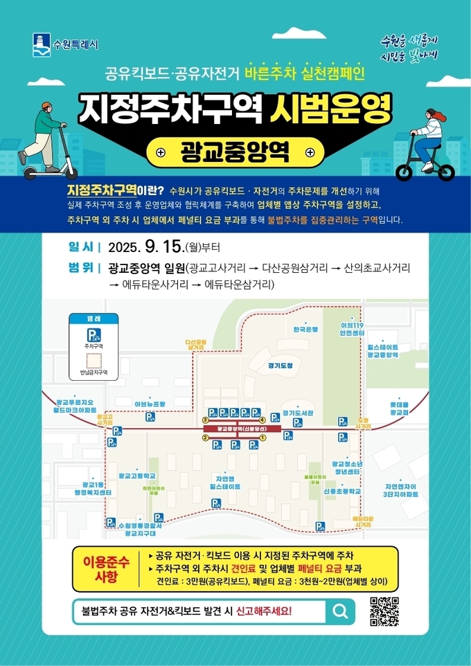 ‘공유 자전거·킥보드(PM) 지정주차구역’ 홍보물
