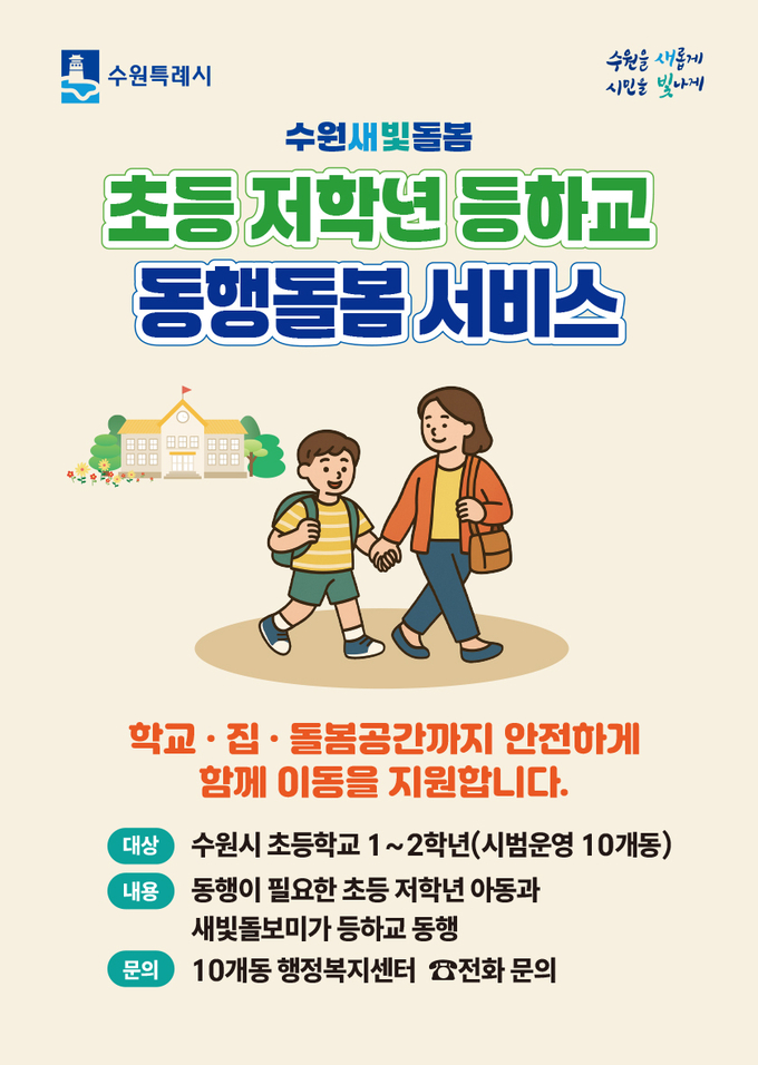 수원새빛돌봄 초등 저학년 등하교 동행돌봄 서비스 홍보물.
