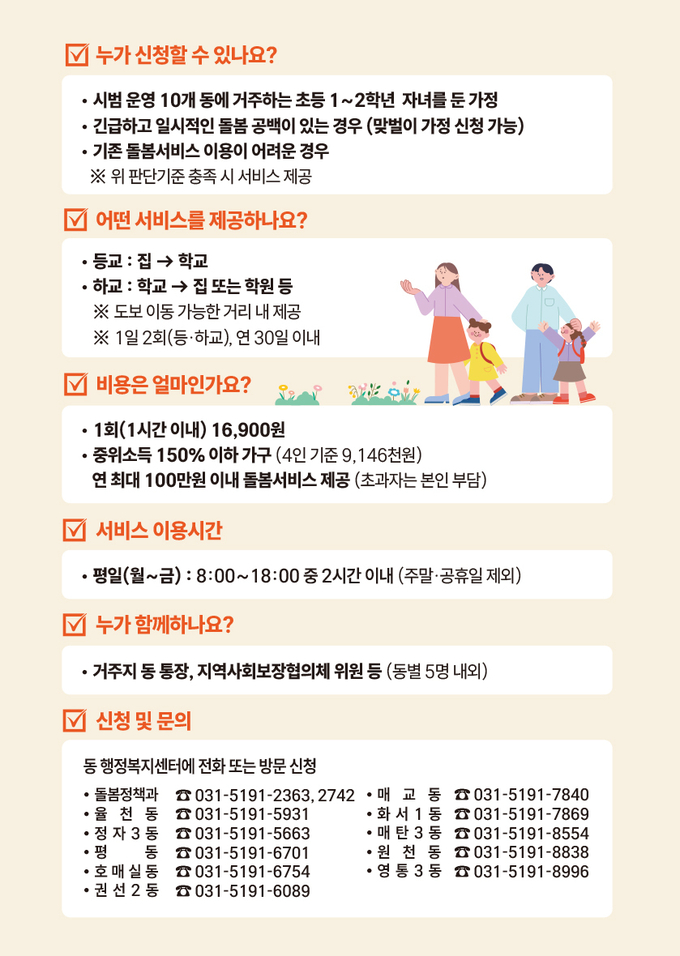 수원새빛돌봄 초등 저학년 등하교 동행돌봄 서비스 홍보물.