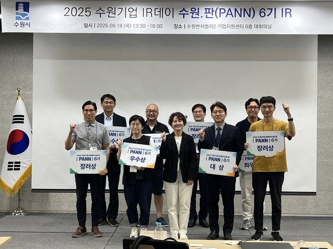 2025 수원기업 IR데이 수원.판(PANN) 6기 우수기업 시상 후 참가자들이 기념촬영을 하고 있다.