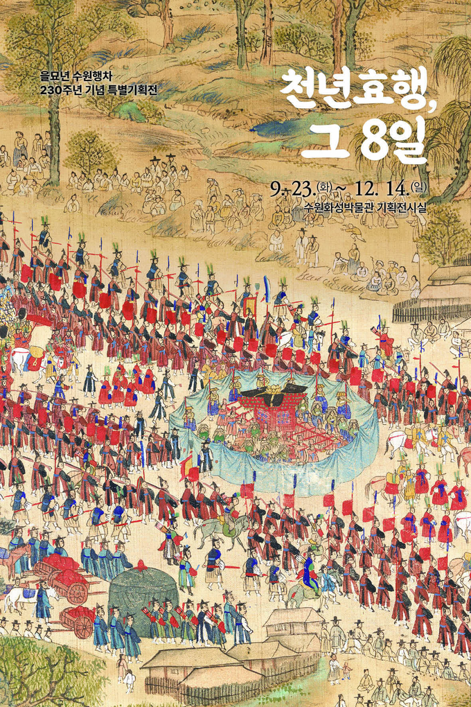 특별기획전 ‘천년효행, 그 8일’ 포스터.
