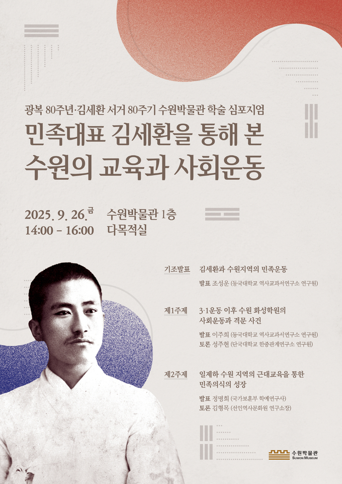 ‘민족 대표 김세환을 통해 본 수원의 교육과 사회운동’ 학술 심포지엄 홍보물