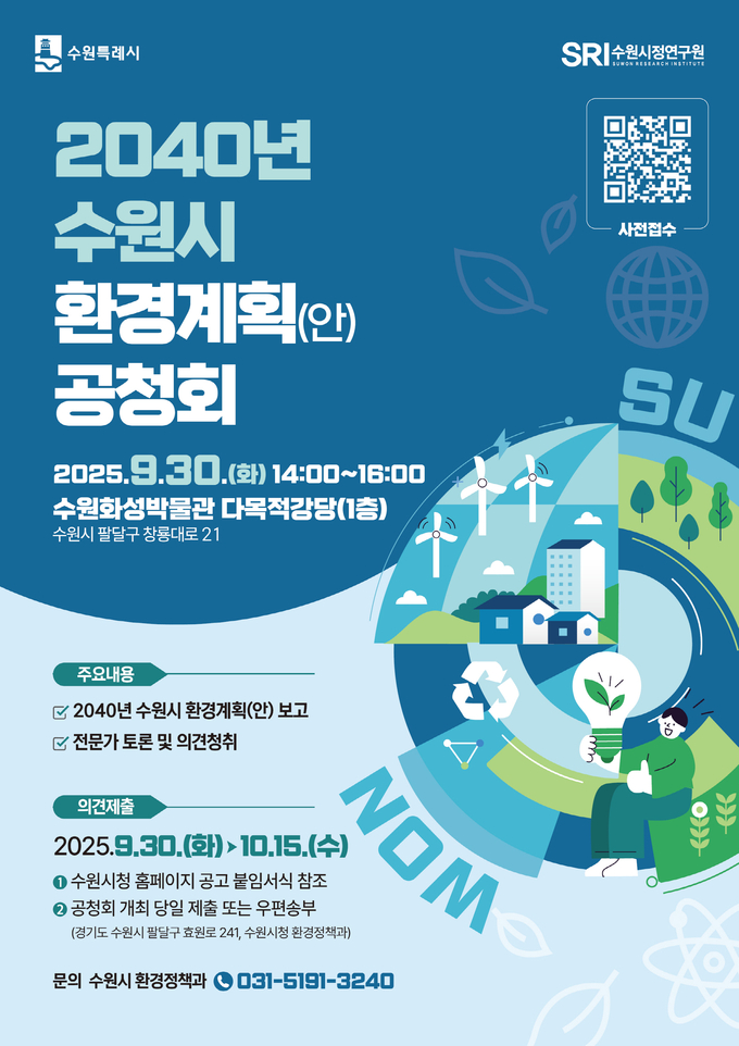 2040년 수원시 환경계획(안) 공청회 홍보물