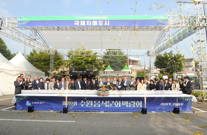 제29회 수원음식문화박람회 개막식 참석자들이 함께 하고 있다