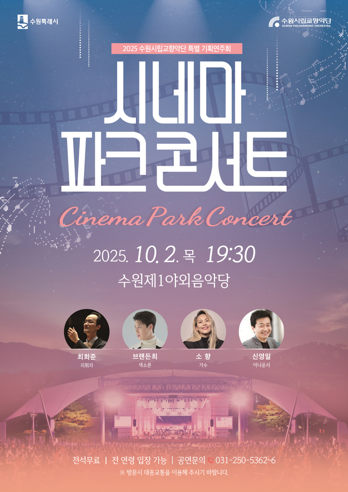 ‘시네마 파크 콘서트’ 홍보물