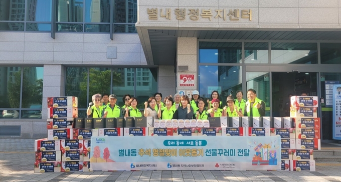 지난 29일 별내동 지역사회보장협의체가 관내 저소득 100가구에 추석맞이 선물꾸러미를 전달했다.