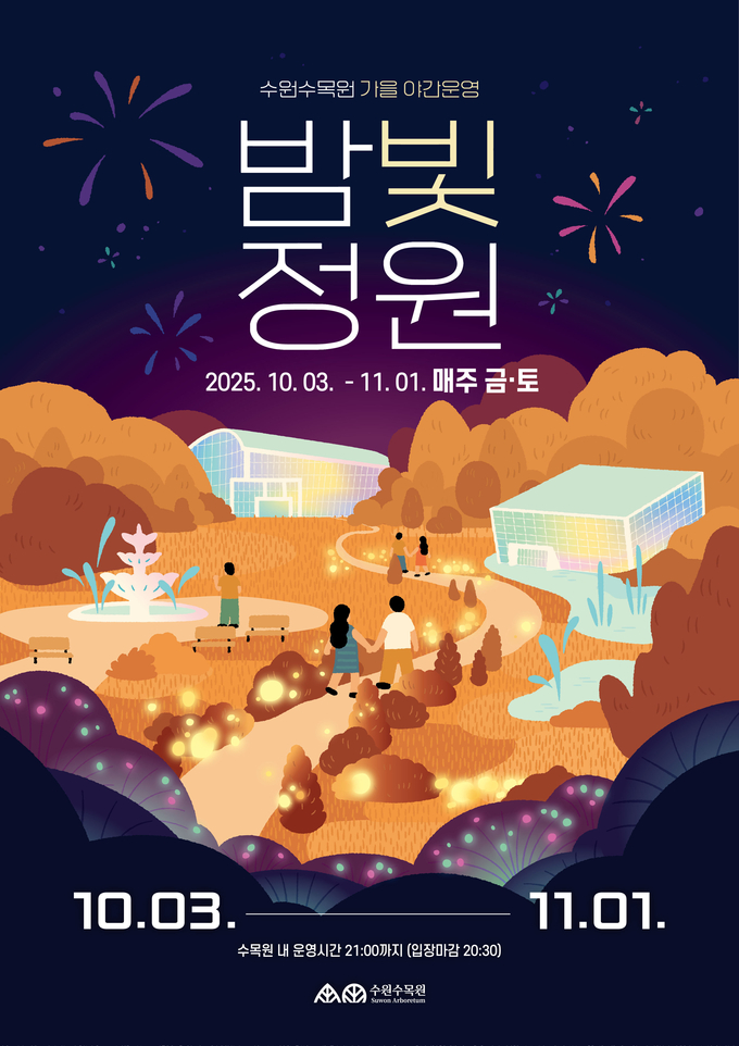 수원수목원 가을 야간운영 ‘밤빛정원’ 홍보물.