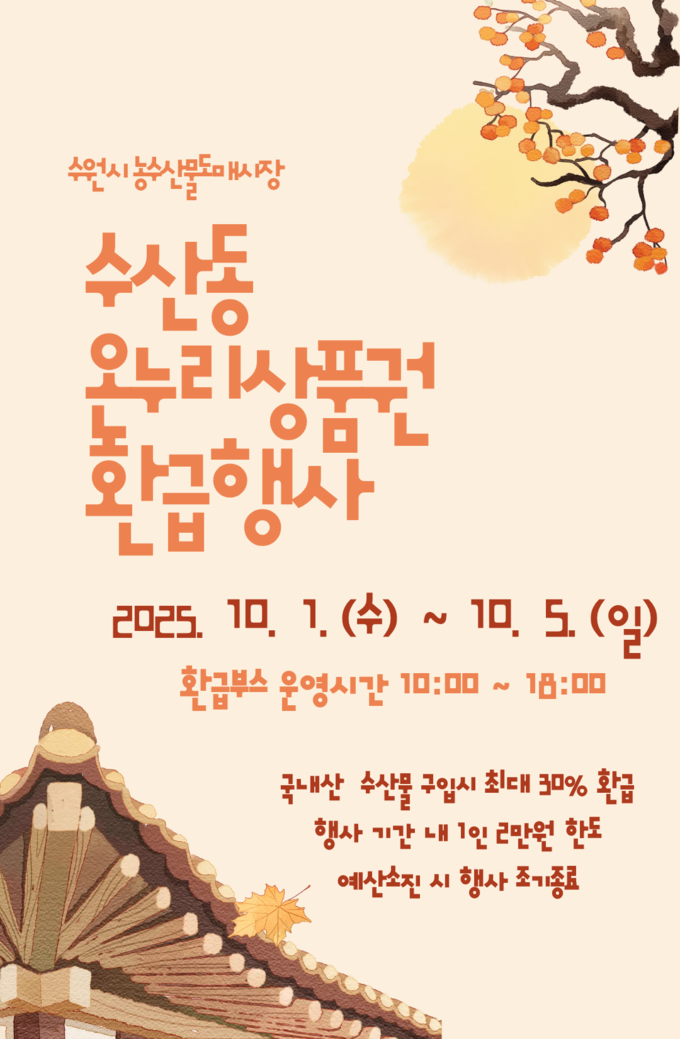 수원시농수산물도매시장 수산동의 온누리상품권 환급행사 안내자료.