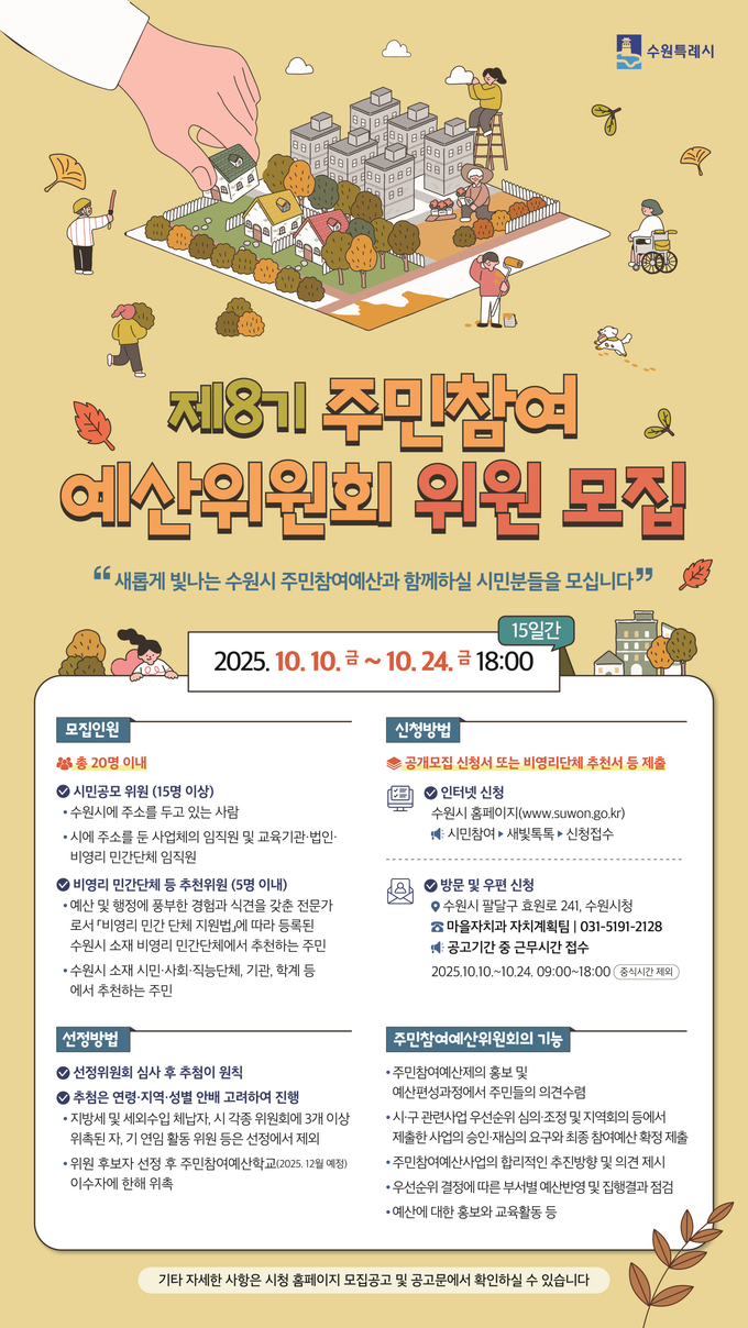 ‘제8기 주민참여 예산위원회 위원 모집’ 홍보물