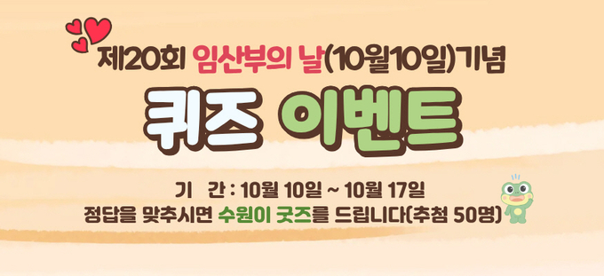 장안구보건소가 진행하는 임산부의 날 기념 퀴즈 이벤트 홍보물