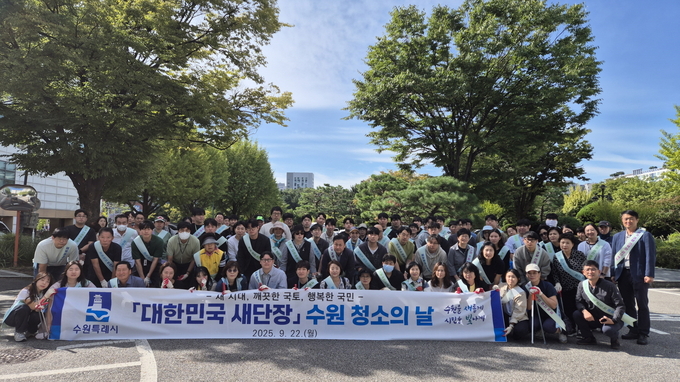 지난 9월 수원시가 ‘대한민국 새단장 주간(9월 22일~10월 1일)’에 맞춰 ‘수원 청소의 날’ 행사를 열어 참가자들이 기념촬영을 하고 있다.