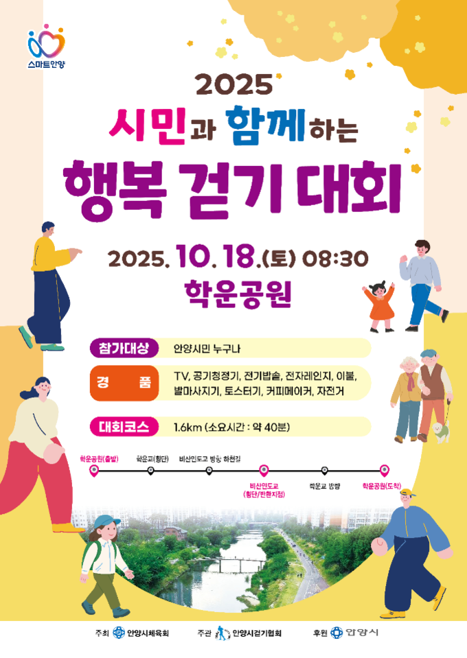 시민과 함께하는 행복 걷기대회' 안내 포스터