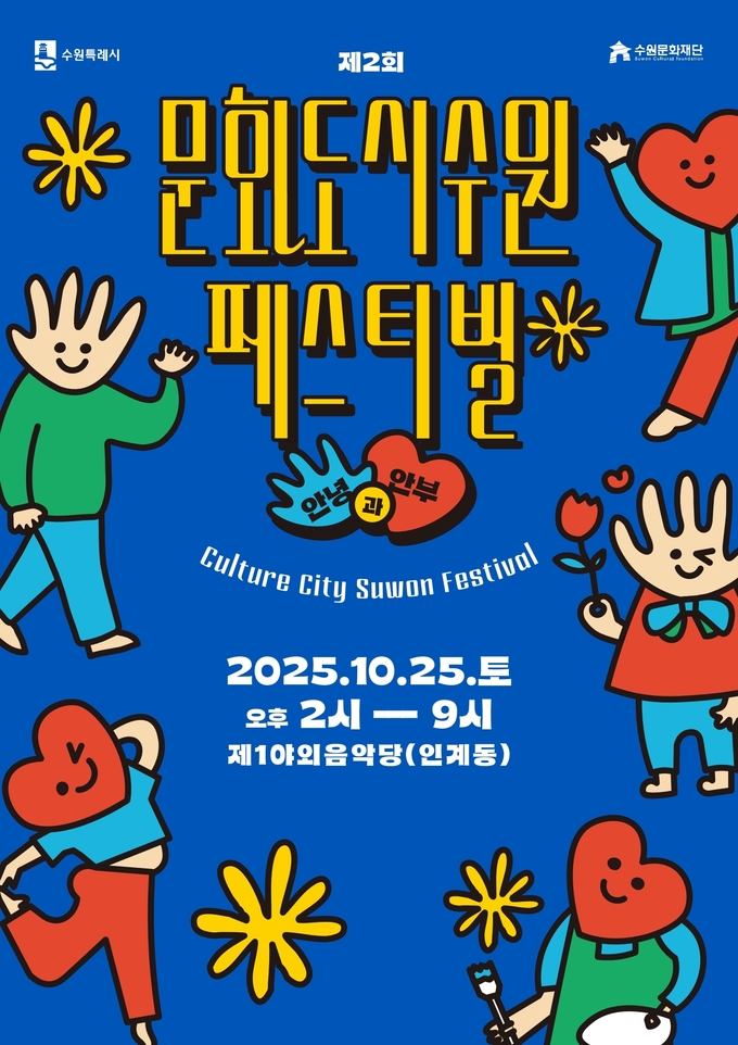 '제2회 문화도시 수원 페스티벌’ 홍보물