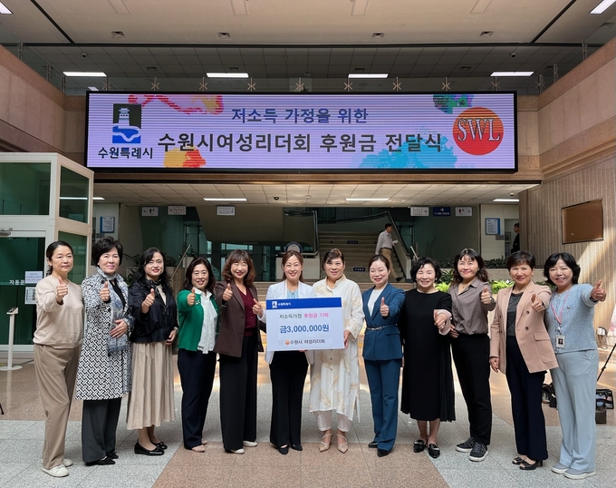 수원시여성리더회가 수원시 저소득 가정 후원금 300만 원을 김은주 수원시 여성가족국장에게 전달하고 있다.