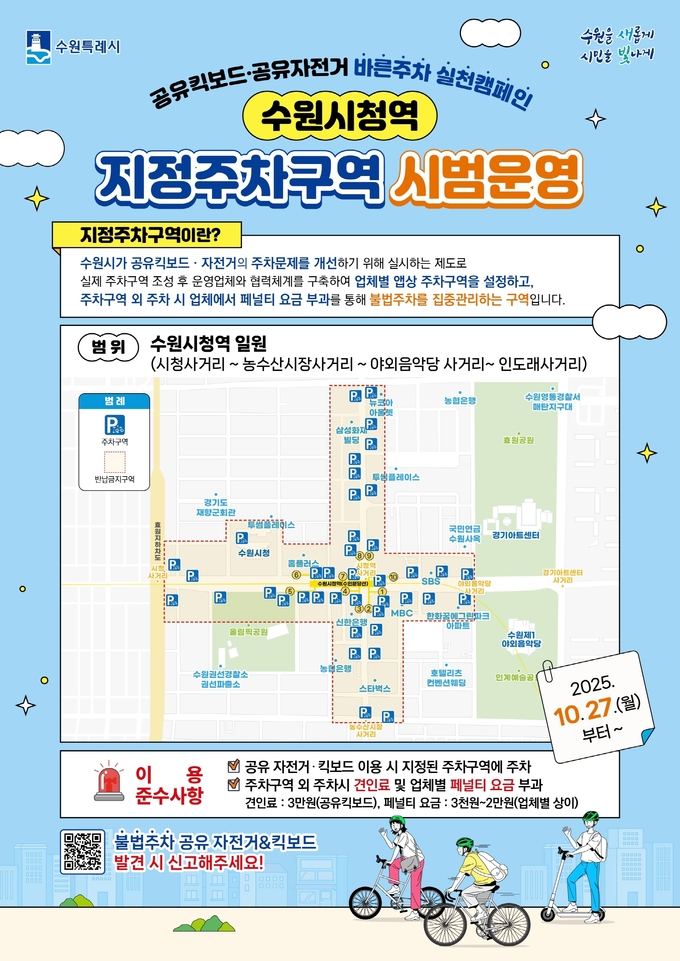 ‘공유 자전거·킥보드(PM) 지정주차구역’ 시범 운영 홍보물