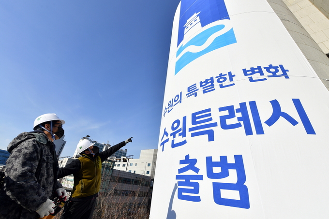 2022년 1월 수원특례시 출범을 알리는 대형 현수막.