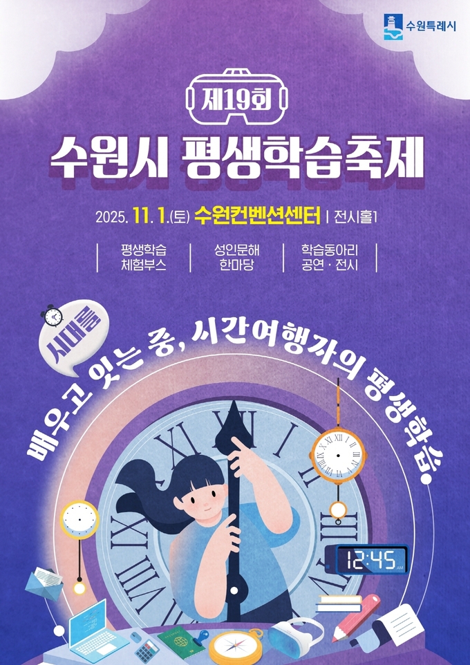 제19회 수원시 평생학습축제 홍보물.