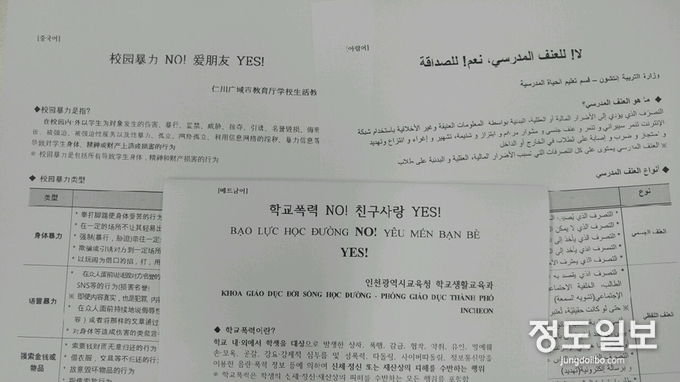 인천시교육청, 학교폭력 예방 리플릿 7개 국어로 제작 · 보급
