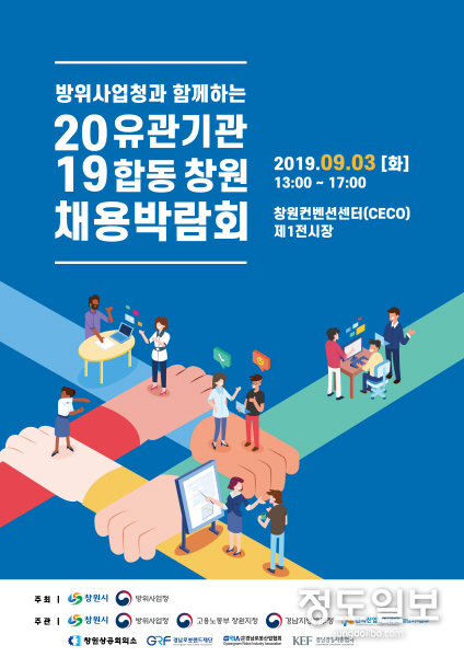 ‘2019 유관기관 합동 채용박람회’ 포스터
