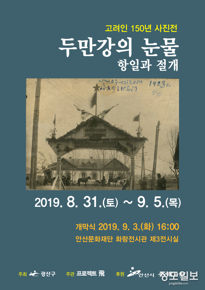 안산시, 고려인 사진전 두만강의 눈물 개최