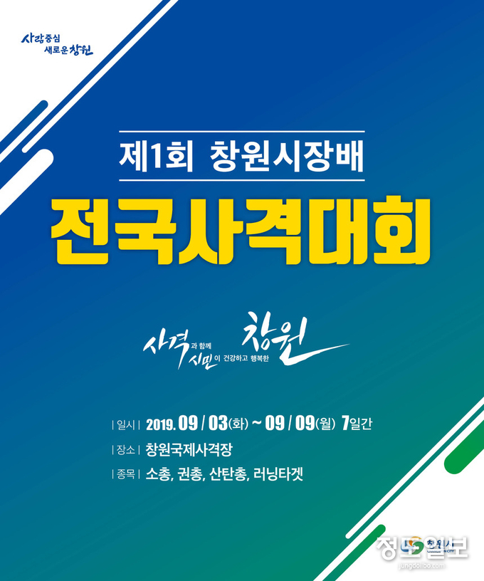 ‘제1회 창원시장배 전국사격대회’ 포스터