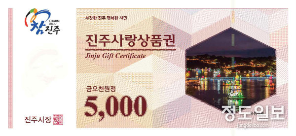 진주사랑 상품권 오천원권