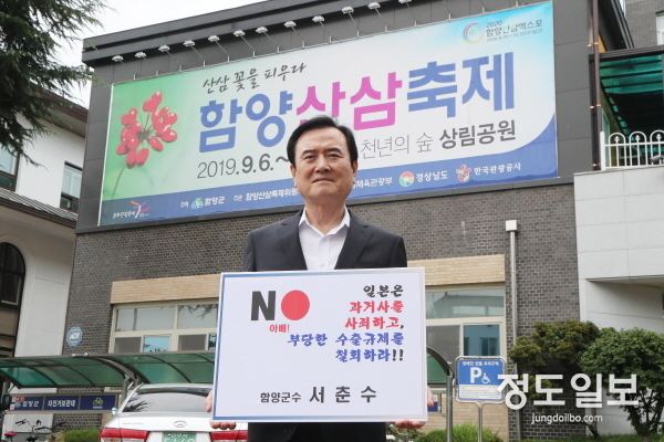 서춘수 함양군수, 일본 규탄 챌린지 릴레이 동참