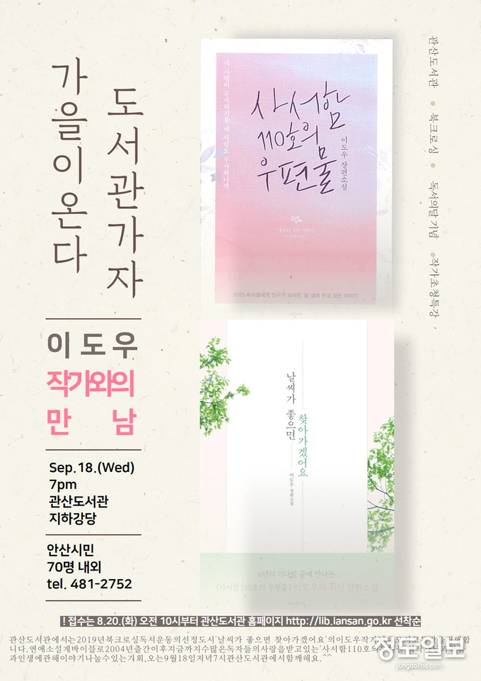 안산 관산도서관,‘이도우 작가와의 만남’개최