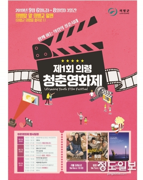 2019 제1회 의령 청춘영화제 포스터