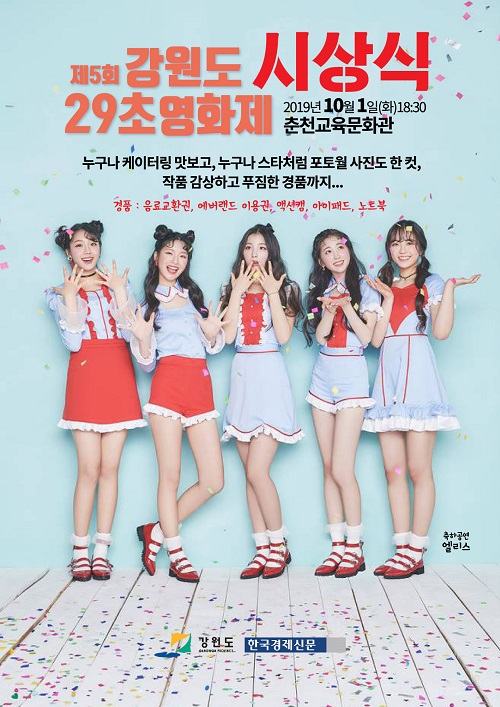 제5회 강원도 29초 영화제 시상식