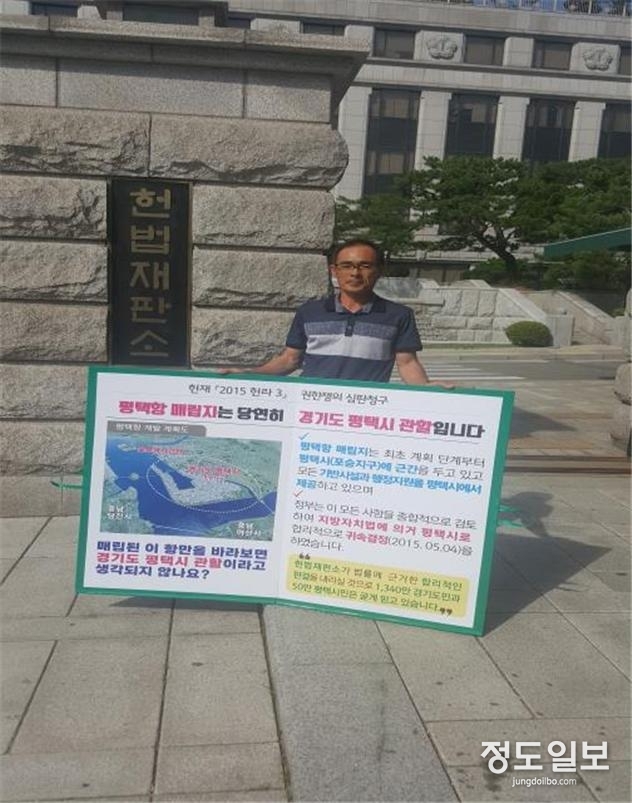 ‘평택항 매립지 수호’대법원과 헌법재판소 1인시위