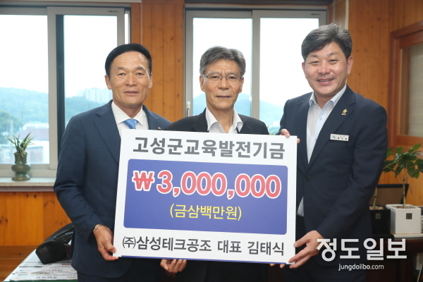 ㈜삼성테크공조 김태식 대표, 고성군교육발전기금 기탁