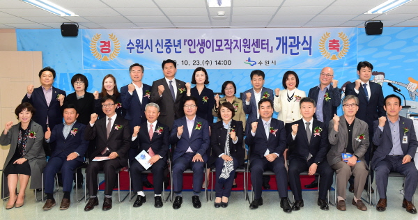 23일 열린 ‘수원시 신중년 인생 이모작 지원센터 개관식’에서 염태영 시장(앞줄 왼쪽 5번째)을 비롯한 관계자들이 다함께 기념촬영을 하고 있다.