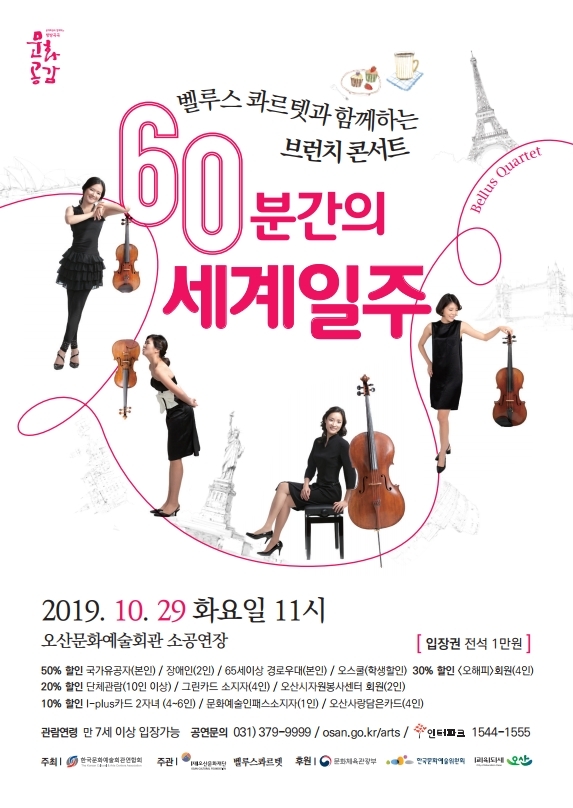 오산문화재단, 10월 기획공연「60분간의 세계일주」