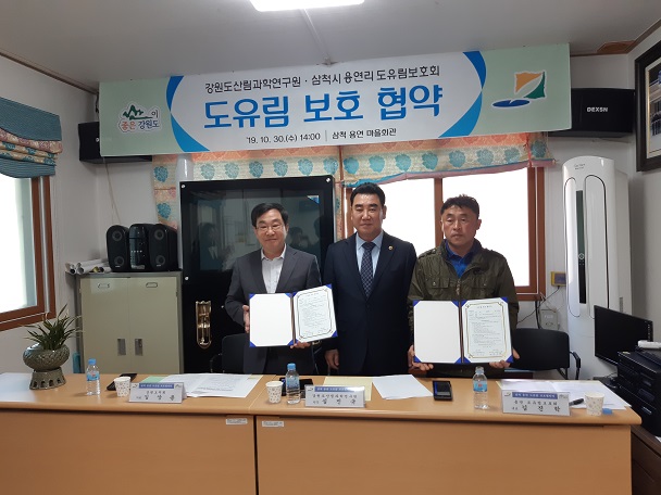 삼척 용연마을 도유림 보호협약 체결