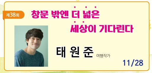 제38회 태백시민아카데미(여행작가 태원준) 안내문