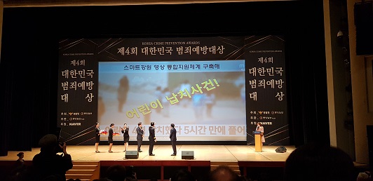“제4회 대한민국 범죄예방대상 공공부문 우수단체 선정”