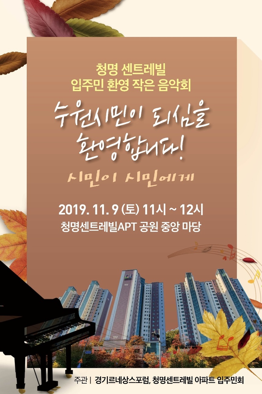 11월 9일, 청명센트레빌 입주민 환영 작은음악회 열린다
