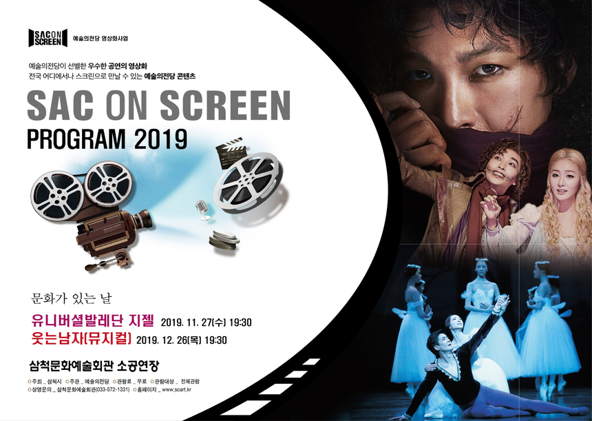 ‘SAC ON SCREEN’ 포스터