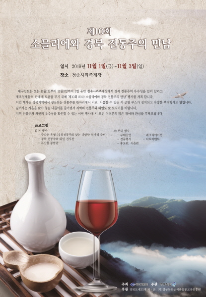 2019 소믈리에와 경북 전통주의 만남 포스터