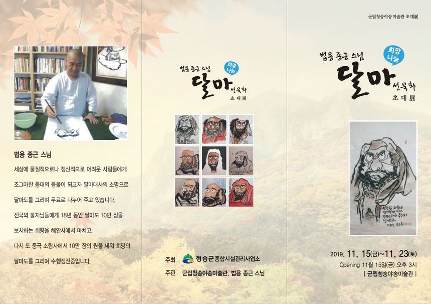 법용 종근 스님의‘희망 나눔 달마도 선묵화’전시회 개최
