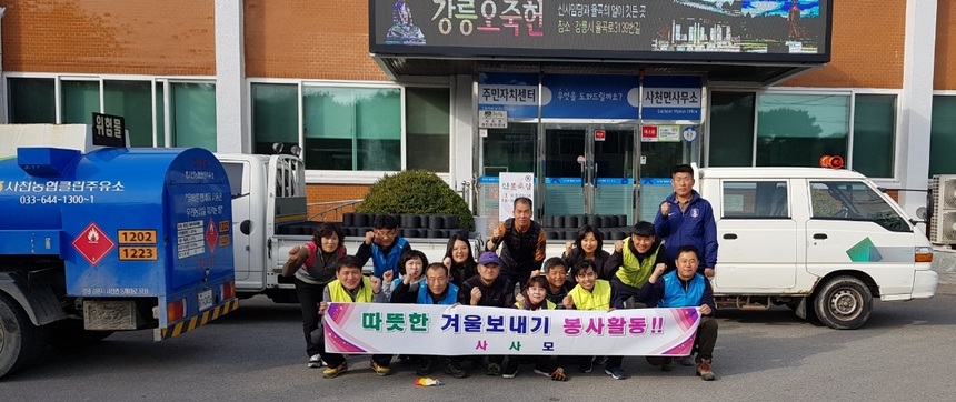 사천면 '사사모' 회원, 든든한 겨울나기 지원