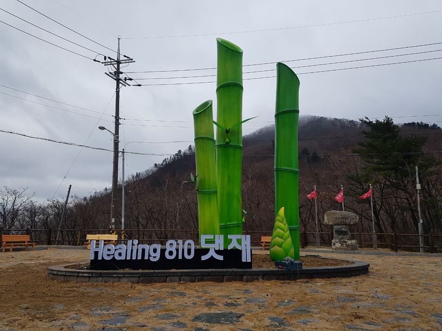 상징조형물 건립으로‘댓재’의 가치 재조명