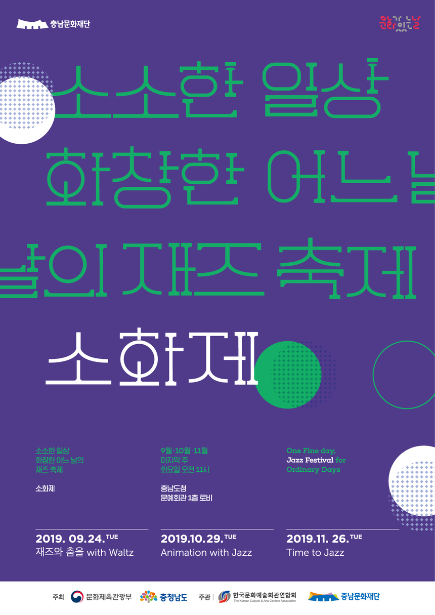 문화가있는날 공연 산책 ‘소화제’ 포스터