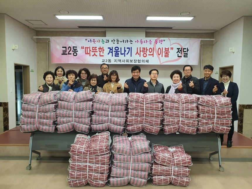교2동 사회보장협의체 ‘따뜻한 겨울나기 이불지원사업 ’ 행사 진행