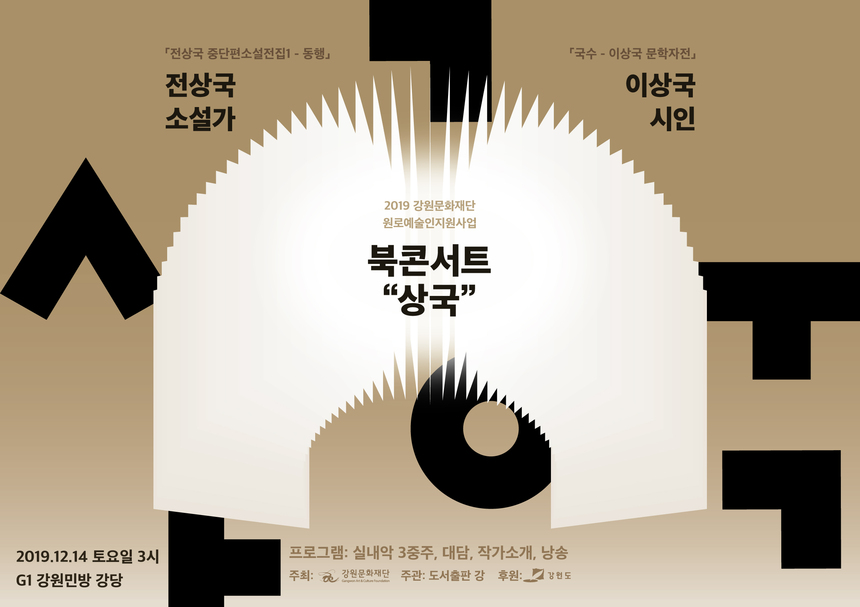 2019 강원문화재단 원로예술인지원사업 북콘서트 ‘상국’ 포스터
