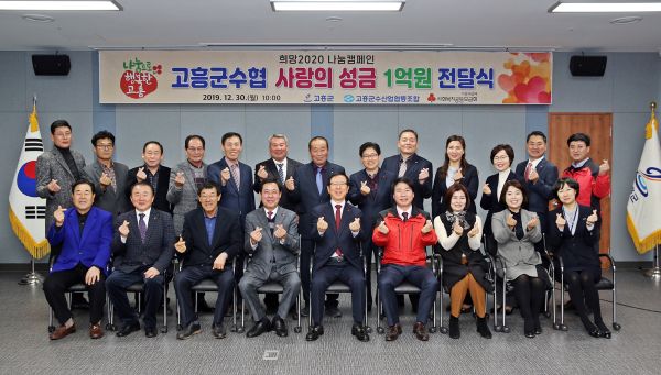 고흥군, 희망2020나눔캠페인 성금 연이어져