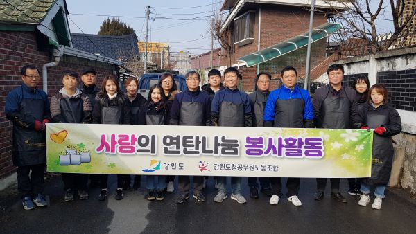 강원도청 공무원노사, 사랑의 연탄나눔 봉사활동