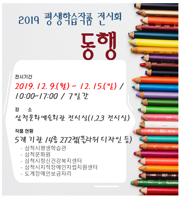2019 평생학습 작품 전시회‘ 동행’ 포스터